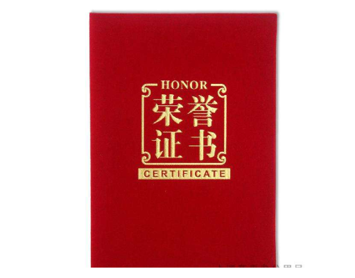 榮譽(yù)證書